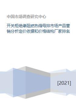 開關柜絕緣阻燃熱縮母排市場全景 產品營銷、定價策略與競爭格局分析